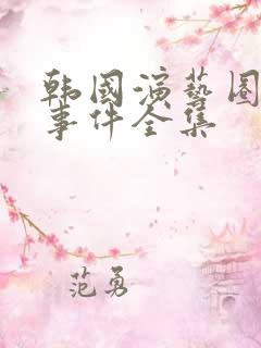 韩国演艺圈悲惨事件全集