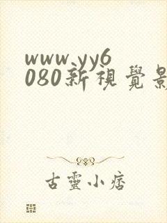 www.yy6080新视觉影院
