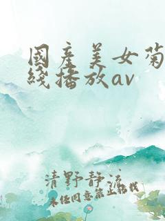 国产美女菊爆在线播放av