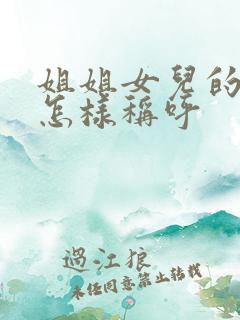 姐姐女儿的老公怎样称呼