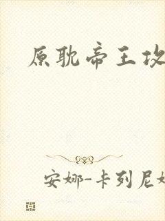 原耽帝王攻小说