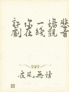 许你一场悲欢短剧在线观看全集