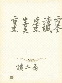 重生虐渣霍夫人又美又飒全本