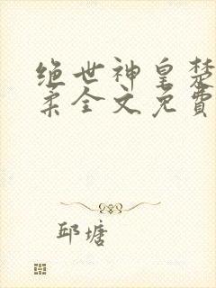 绝世神皇楚枫苏柔全文免费阅读