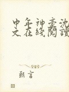 中年神豪沈麟全文在线阅读