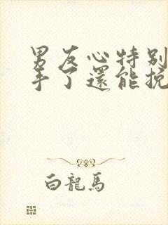男友心特别狠分手了还能挽回吗