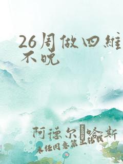 26周做四维晚不晚