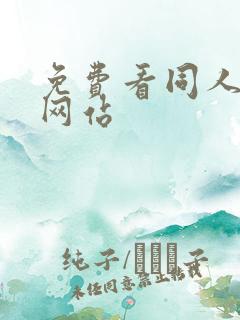 免费看同人动漫网站