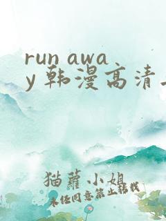 run away 韩漫高清无删减高清