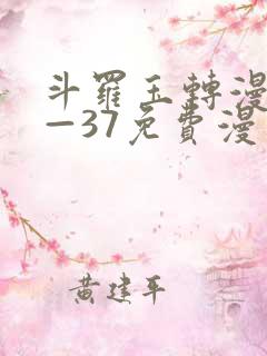 斗罗玉转漫画1—37免费漫画