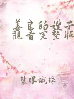 善良的嫂子在线观看完整版中文字幕