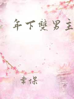 年下双男主高干