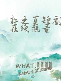 许之夏短剧全集在线观看