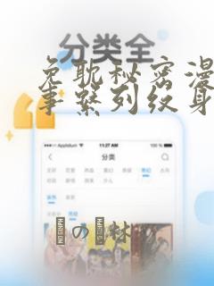 免耽秘密漫画故事系列纹身