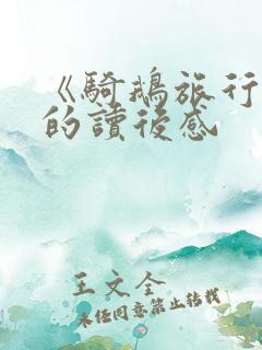 《骑鹅旅行记》的读后感