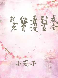我能看到成功率免费漫画全集