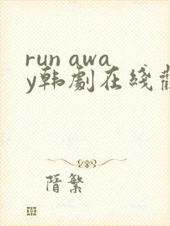 run away韩剧在线观看完整版