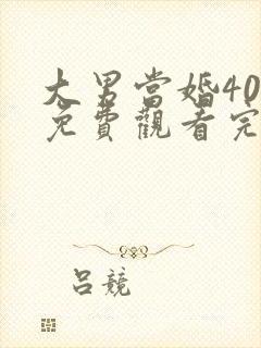 大男当婚40集免费观看完整版高清