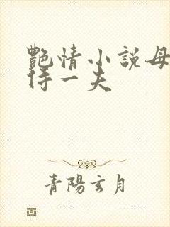 艳情小说母女共侍一夫