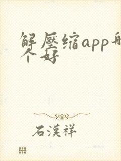 解压缩app哪个好