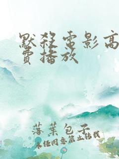 默杀电影高清免费播放