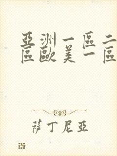 亚洲一区二区三区欧美一区