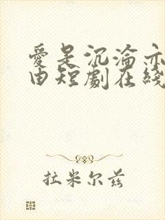 爱是沉沦亦是自由短剧在线观看全集