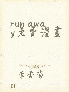 run away免费漫画