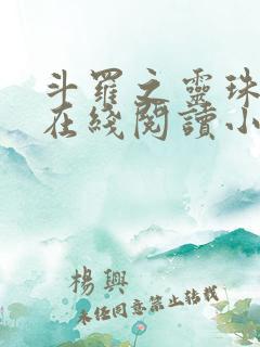 斗罗之灵珠神剑在线阅读小说