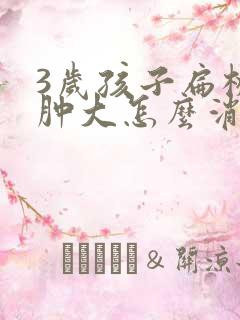 3岁孩子扁桃体肿大怎么消肿