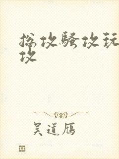 总攻骚攻玩攻弱攻