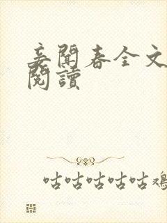 妾闻春全文免费阅读