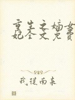 重生之嫡女太子妃全文免费阅读