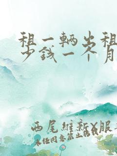 租一辆出租车多少钱一个月