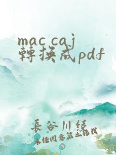 mac caj转换成pdf