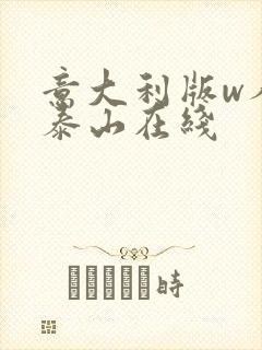 意大利版w人猿泰山在线