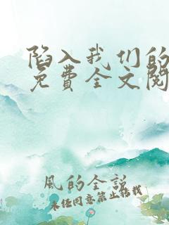 陷入我们的热恋免费全文阅读