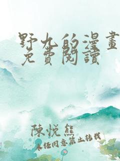 野九的漫画全集免费阅读