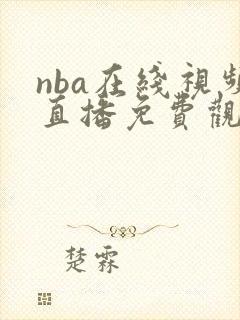 nba在线视频直播免费观看高清