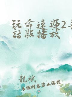 玩命速递2普通话版播放