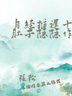 月经推迟十多天肚子隐隐作痛