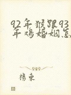 92年猴跟93年鸡婚姻怎么样