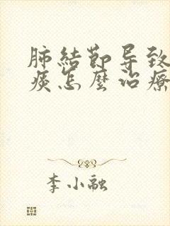肺结节导致咳黄痰怎么治疗