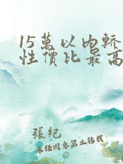 15万以内轿车性价比最高的车