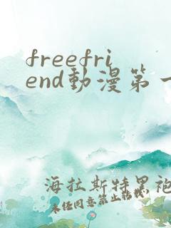 freefriend动漫第一季在线观看