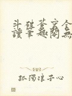 斗破苍穹全文阅读笔趣阁无弹窗