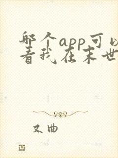 哪个app可以看我在末世统领丧尸漫画
