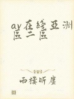 av在线亚洲一区二区