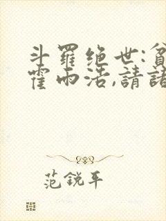 斗罗绝世:贫道霍雨浩,请诸神赴死