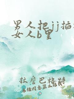 男人把jj插进女人b里